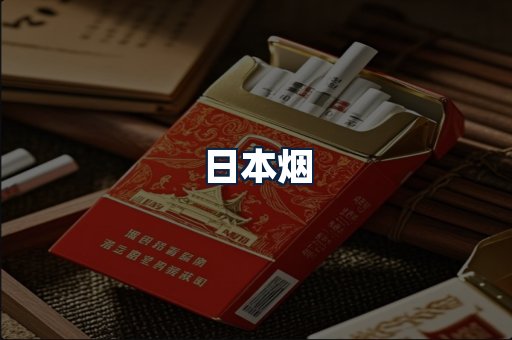 日本烟
